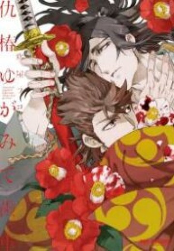 Adatsubaki Yugamite Haguruma