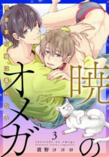 Akatsukino Omega Kimamana Neko Ha Tsugawanai