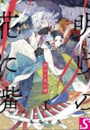 Ake No Hana Ni Kuchibashi