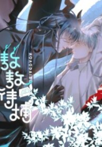 Aoao Waiting To Be Eaten (Caught!!) Incorrigible