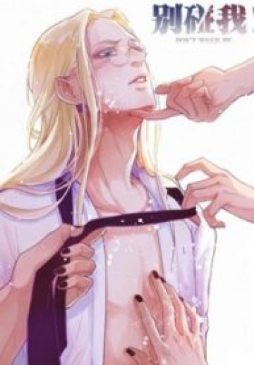 Don’t Touch Me! (Zhuang Ning)