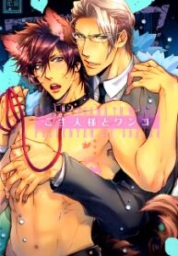 Goshujinsama To Wanko