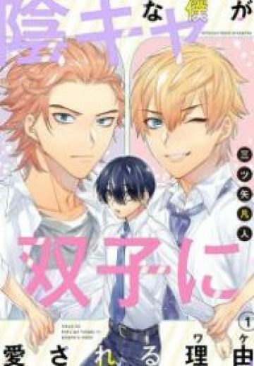 Hanamaru Inkya Na Ga Futago Boku Ni Aisareru Iyau