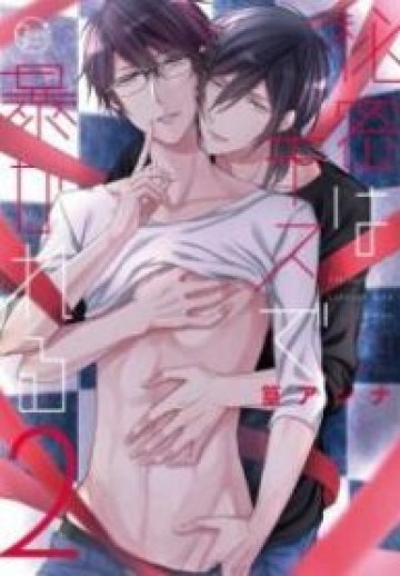 Himitsu Wa Kiss De Abakareru