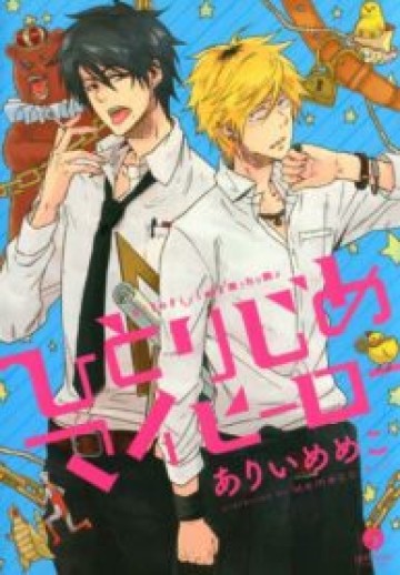 Hitorijime My Hero