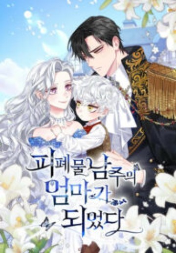 I Became The Mother Of The Bloody Male Lead