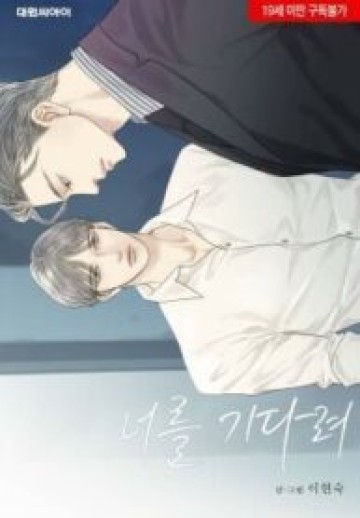 I’ll Be Here For You (19+)