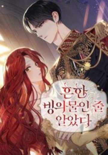 I Thought It Was A Common Isekai Story