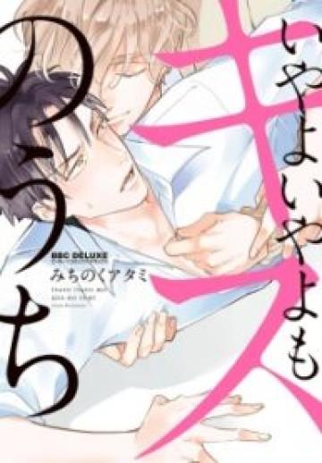 Iyayoiyayo Mo Kiss No Uchi