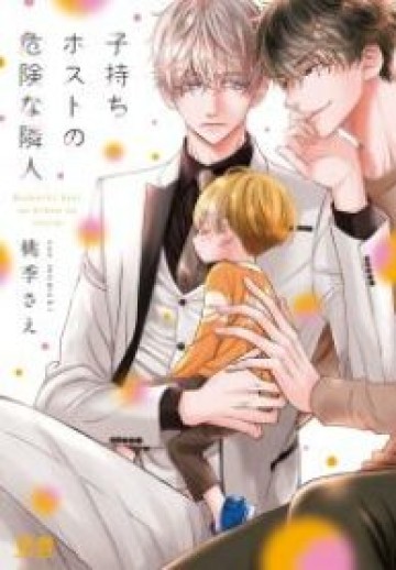 Komochi Host No Kiken Na Rinjin