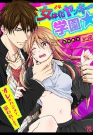 Nyotaika Yankee Gakuen  Ore No Hajimete, Nerawaretemasu.