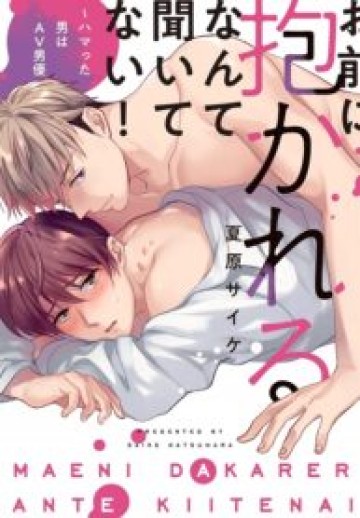 Omae Ni Dakareru Nante Kiitenai