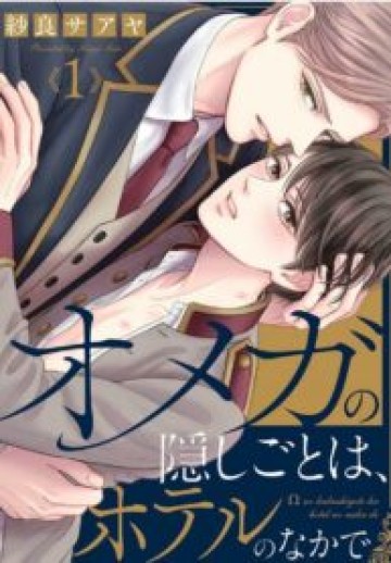 Omega No Kakushigoto Wa, Hotel No Naka De