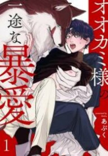 Ookami-Sama No Ichizu Na Bouai