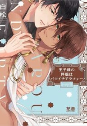 Ouji-Sama No Hanryo Wa Batsuichi Arafou