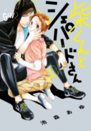 Shiba-Kun To Shepherd-San