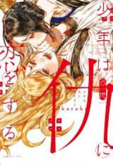 Shounen Wa Kataki Ni Koi Wo Suru