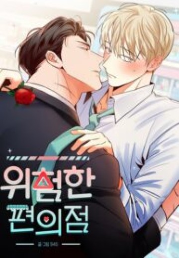 The Dangerous Convenience Store [Lezhin R19]