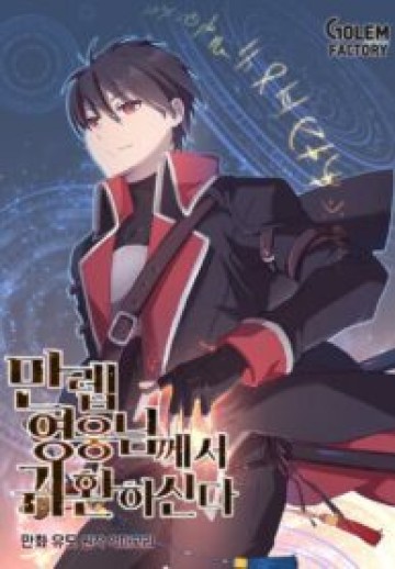 The Max Level Hero Has Returned!