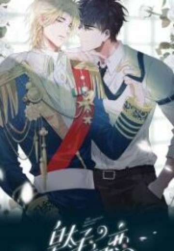 The Royal Prince’s First Love