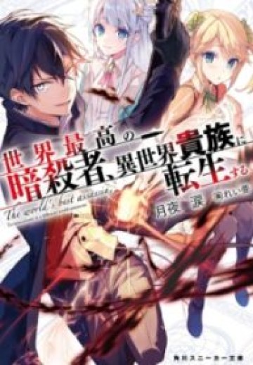 The World’s Best Assassin, Reincarnated In A Different World As An Aristocrat
